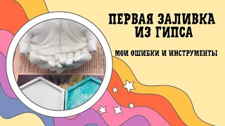 Самая первая заливка из гипса г-16! Мои формы, инструменты и ошибки.