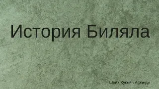 История Биляла (Шейх Хусейн Афанди)