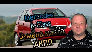 Мерседес а-класс замена масла АКПП фильтр прокладка поддона mercedes a-class