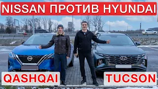 Кто лучше - Nissan Qashqai или Hyundai  Tucson?