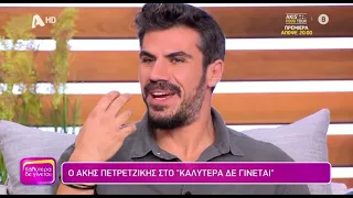 Άκης Πετρετζίκης: «Θα τα κάνω πάλι από την αρχή, θα ξεκινήσω από το μηδέν»