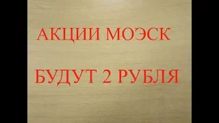 Акции компании  ПАО "МОЭСК" (MSRS)  готовятся к взлёту!?