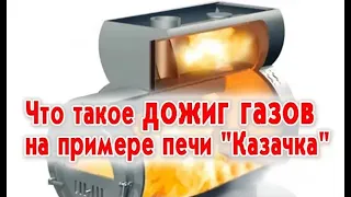 Что такое дожиг газов на примере печи "Казачка"