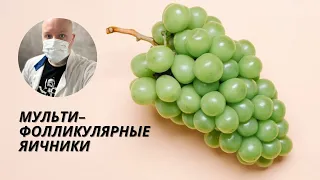 Мультифолликулярные яичники - диагноз или нет?