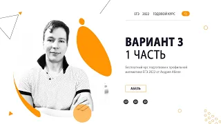 Вариант 3 (1 часть) ПРОФИЛЬ 2022 от Абеля / Математика ЕГЭ