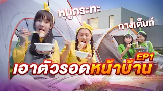 เอาตัวรอดหน้าบ้าน  ไฟไหม้ ของกินหาย ต้องรอด Ep1