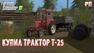 [РП] ПЕРЕЕХАЛ В НОВОЕ СЕЛО И СРАЗУ ЖЕ КУПИЛ СЕБЕ ТРАКТОР Т-25 Farming Simulator 17