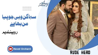 Sohagan whi jo Piya mn bhaye|Robina Nadeem|Rude Hero|Misunderstanding|Complete|Narrator AreejSaleem