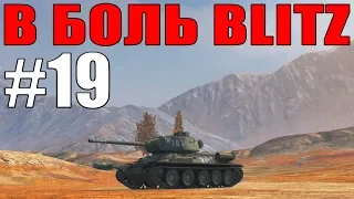 В БОЛЬ BLITZ #19 /// Советские танки под прицелом /// WoT Blitz /// KRUPA