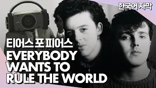 ⚽2022 카타르 월드컵 삽입곡🏆 Everybody Wants To Rule The World - Tears For Fears (티어스 포 피어스) #슈퍼밴드