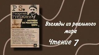 Георгий Гурджиев. Взгляды из реального мира. О осознанном самовосприятии. Чтение 7