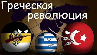 Греческая революция | 7 часть | Европа