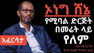 Ethiopia: EthioTube አፈርሳታ - Bette Urgessa : በቴ ኡርጌሳ የ #ኦነግ ሕዝብ ግንኙነት ሃላፊ | January 2021