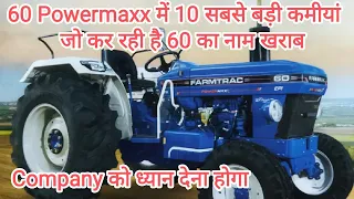 Farmtrac 60 Powermaxx में 10 बड़ी कमीयां जो कर रही हैं 60 का नाम खराब, Company को ध्यान देना होगा