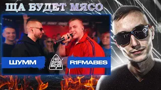 Реакция |140 BPM BATTLE: ШУММ X R1FMABES|