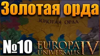 ОРДА и ШВЕЦИЯ - Europa Universalis 4 №10