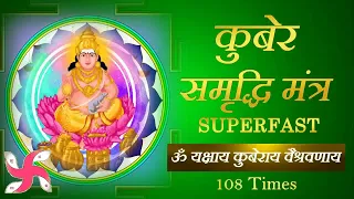 Kuber Samridhi Dhan Prapti Mantra : Om Yakshaye Kuberaye : Super Fast : 108 Times