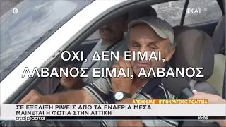 Επικός διάλογος στον ΣΚΑΙ: «Είστε εθελοντής πυροσβέστης; - Αλβανός είμαι»