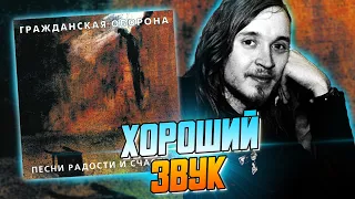 ПЕСНИ РАДОСТИ И СЧАСТЬЯ | Обзор альбома Гражданской Обороны и Егора Летова