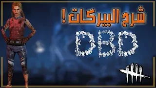 dead by daylight - شرح بيركات السرفايفل بأختصار شديد