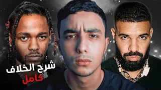 شرح قصة الخلاف كاملة بين درايك و كندريك لامار | Drake Vs Kendrick