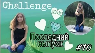 10x10 challenge // ПОСЛЕДНИЙ ВЫПУСК