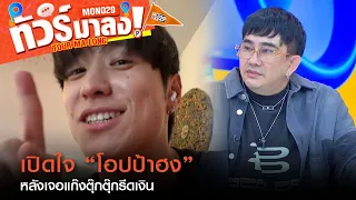 เปิดใจ “โอปป้าฮง”เจอแก๊งตุ๊กตุ๊กโก่งราคา | ทัวร์มาลง