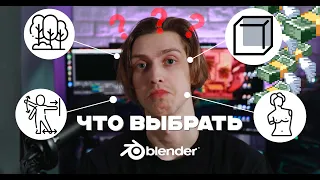 ЧЕМ ЗАНИМАТЬСЯ, ЧТОБЫ ЗАРАБАТЫВАТЬ В 3D ГРАФИКЕ? МОЙ ОПЫТ РАБОТЫ В BLENDER