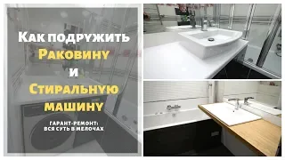 Раковина и стиральная машинка в маленькой ванной. Ремонт ванной комнаты