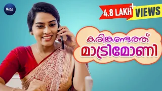 ഇങ്ങനെയും ഒരു കല്യാണം നടത്താം | Karinkandath Matrimony Short Film | Dayyana Hameed | 94Playhouse