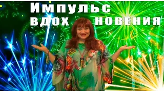 Импульс Вдох Новения