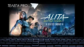 Телега PRO... Алита: Боевой ангел - Быстрый обзор фильма (мнение о фильме)