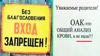 🔴 САМЫЕ СМЕШНЫЕ ОБЪЯВЛЕНИЯ и ВЫВЕСКИ 😂 БЕЗ БЛАГОСЛОВЕНИЯ ВХОД ЗАПРЕЩЁН!!