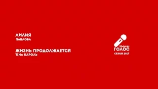 ГОЛОС 36ON 2017: Лилия Павлова - Жизнь продолжается (Тіна Кароль cover) LIVE