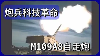 [軍事探知]M109A8自走炮---炮兵科技革命(繁體中文字幕)