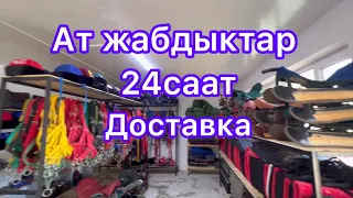 Ат жабдыктар дүкөнү ачылды Таласта 24саат+доставка