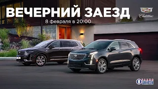 «Вечерний заезд»: в гостях у легендарного бренда Cadillac