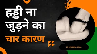 हड्डी ना जुड़ने के 4 कारण | what are the 4 reasons for bone not joining ||
