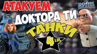 Boom Beach | Атака Танками 4 lvl на Доктора Ти