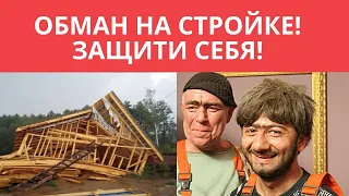 НЕ ДАЙ СЕБЯ ОБМАНУТЬ НА СТРОЙКЕ! КАК СЭКОНОМИТЬ НА СТРОИТЕЛЬСТВЕ ДОМА!