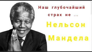 Цитаты Недьсона Манделы