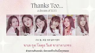 [Thaisub] Thank To... – ILY:1 (아일리원) #Aroundtheซับ