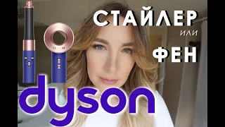 DYSON ФЕН или СТАЙЛЕР Что выбрать? Сравнение! Фен Дайсон или стайлер дайсон