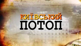 Київський Потоп 1 серія