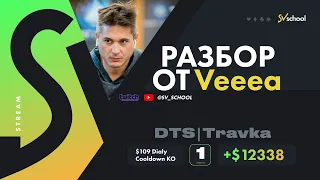 Артём VEA Веженков. РАЗБОР заноса DTS|Travka 1st Place $12.338.