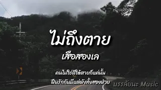 ไม่ถึงตาย - เสือสองเล (คนไม่ใช่ดีให้ตายก็แค่นั้น)