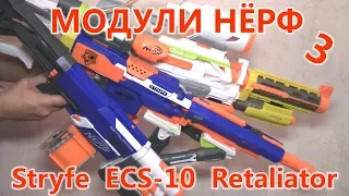 Модули Нёрф (Stryfe, ECS-10, Retaliator)