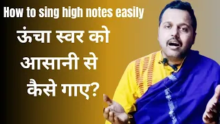 how to sing high notes easily  / ऊंचा स्वर को  आसानी से कैसे गाएं  /🌿🌿🌿🌿🌿🤔🤔🤔sur gamdhar