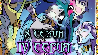 My Little Pony Сomics. 10 сезон 4 серия. Зебрика, часть 4