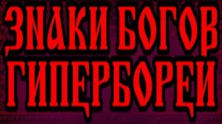 ЗНАКИ БОГОВ ГИПЕРБОРЕИ - МУЗЕЙ ДРЕВНЕГО НАСЛЕДИЯ РУСИ-УКРАИНЫ. КИЕВ. КОММЕНТАРИИ АРИЯ РАДАСЛАВА